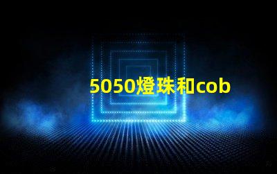 5050燈珠和cob燈珠哪個(gè)好 5050燈珠參數(shù)